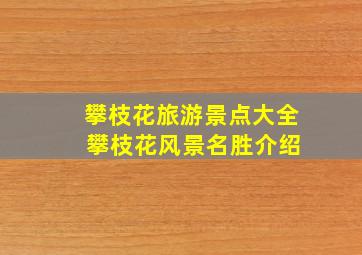 攀枝花旅游景点大全 攀枝花风景名胜介绍